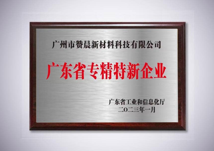 廣東省專精特新企業(yè)