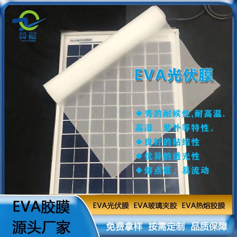 EVA太陽能光伏膜封裝層壓板使用的光伏eva膠膜 eva薄膜  ZC