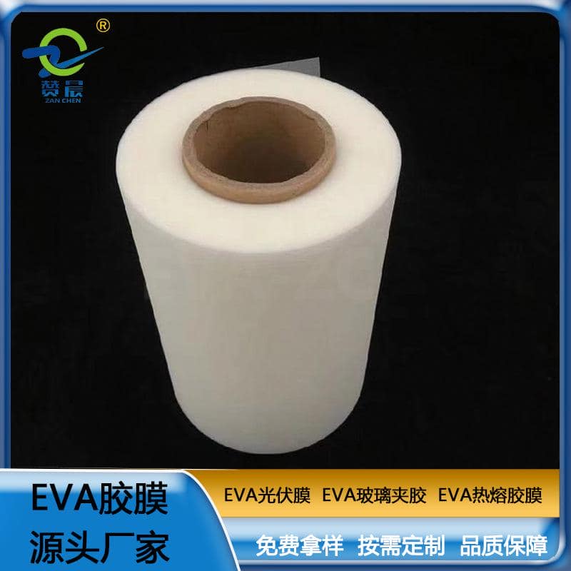 eva膠膜光伏封裝膜  EVA薄膜   工廠直銷(xiāo)  ZC