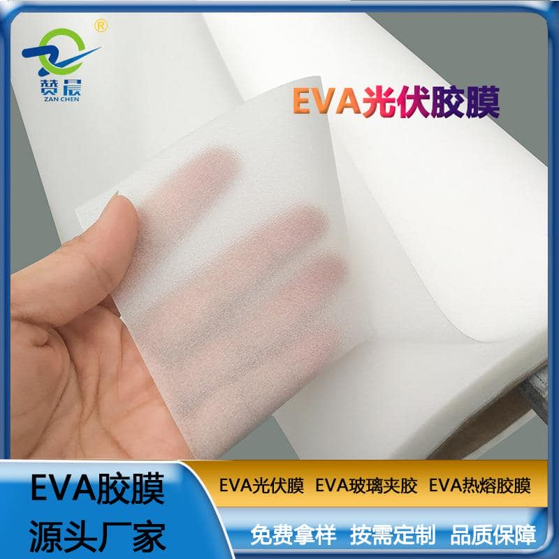 EVA薄膜生產(chǎn)廠家320gEVA光伏組件膠膜低熔點抗紫外線等免費取樣