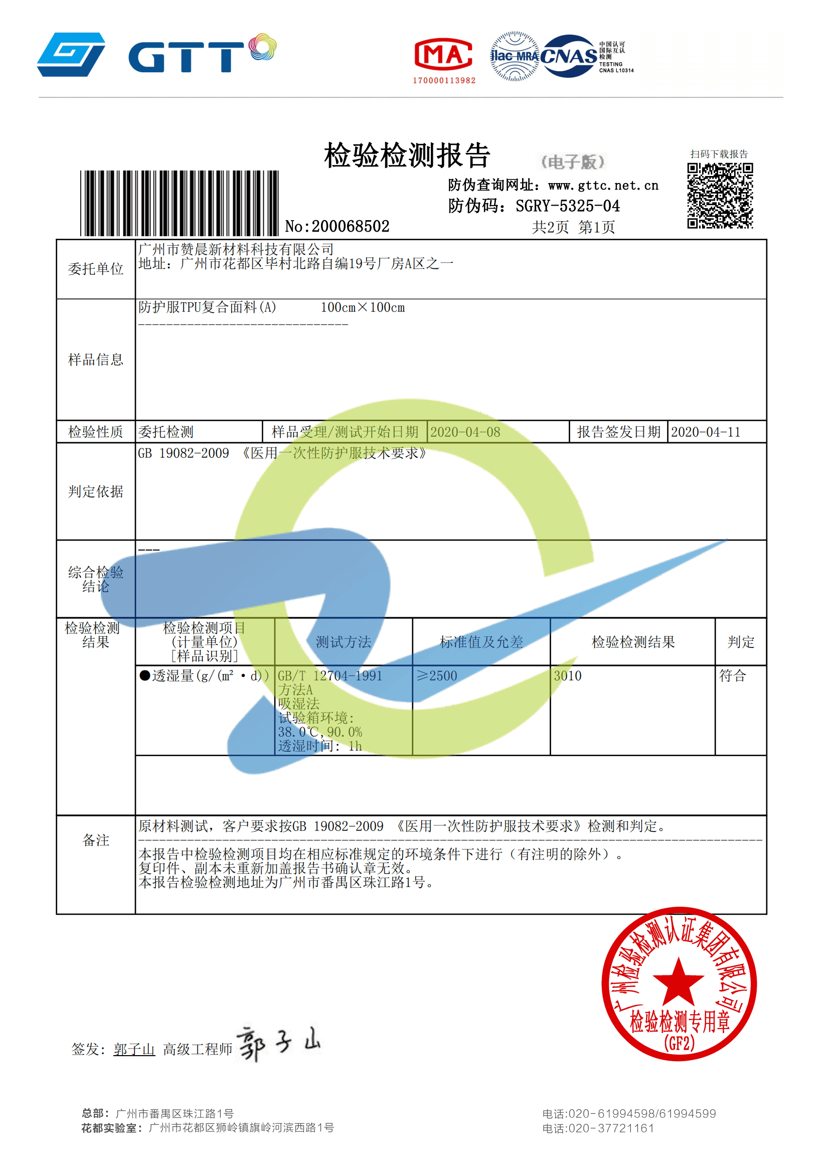 高透TPU復(fù)合面料A-檢測(cè)報(bào)告