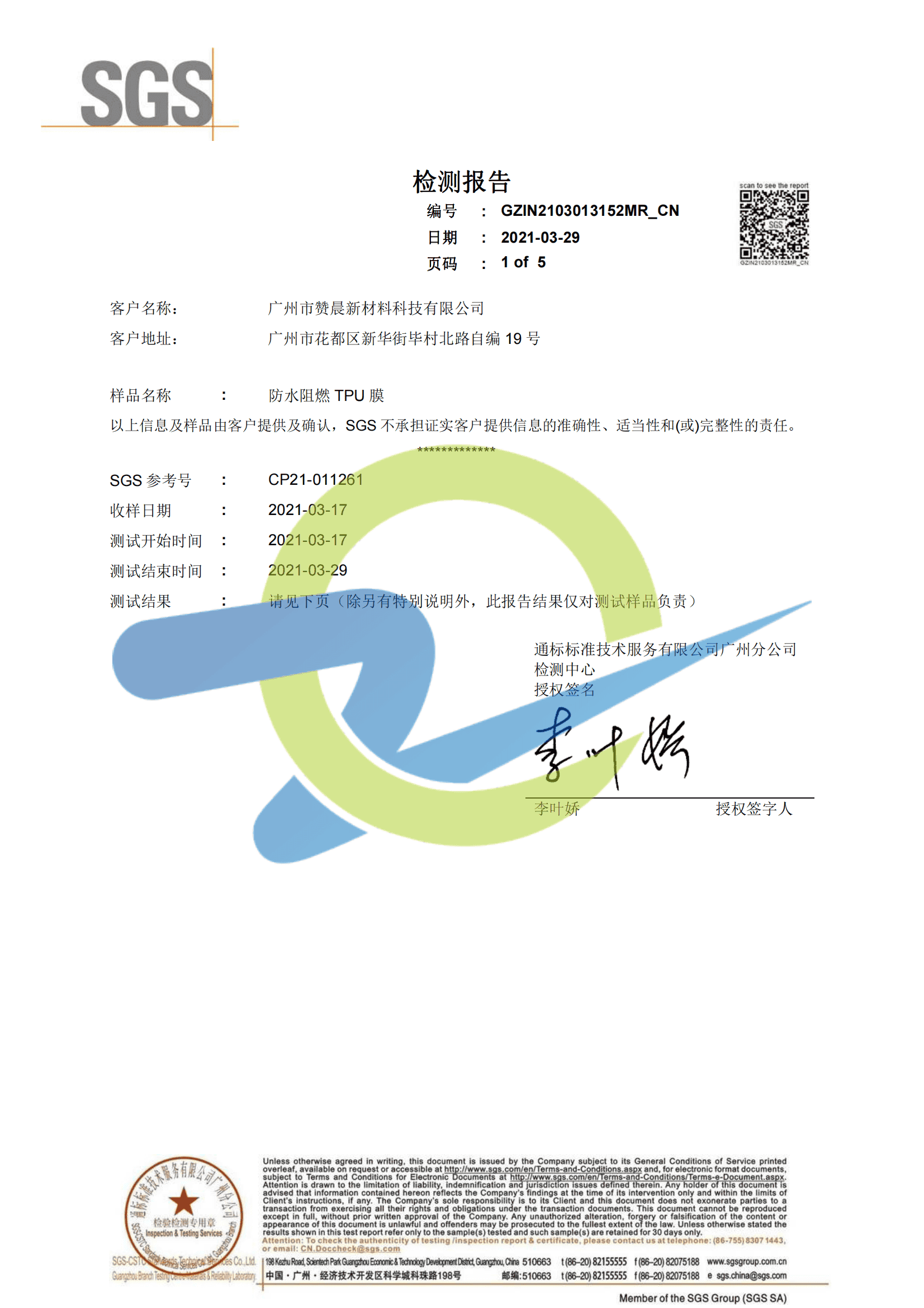 防水阻燃TPU膜檢測報(bào)告